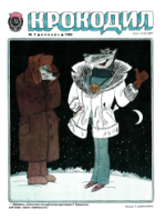 Обложка для Крокодил, 1982 , № 03.pdf